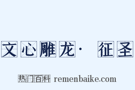 文心雕龙·征圣是什么意思的图片